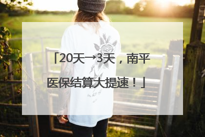 20天→3天，南平医保结算大提速！
