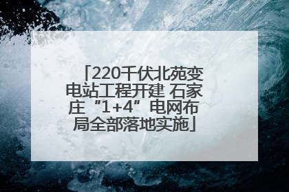 220千伏北苑变电站工程开建 石家庄“1+4”电网布局全部落地实施