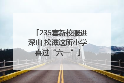 235套新校服进深山 松滋这所小学喜过“六一”