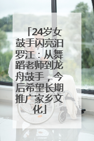 24岁女鼓手闪亮汨罗江：从舞蹈老师到龙舟鼓手，今后希望长期推广家乡文化