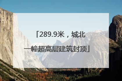 289.9米，城北一幢超高层建筑封顶