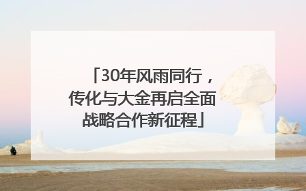 30年风雨同行，传化与大金再启全面战略合作新征程