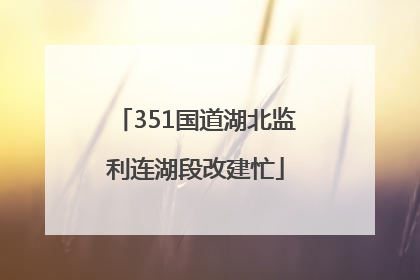 351国道湖北监利连湖段改建忙