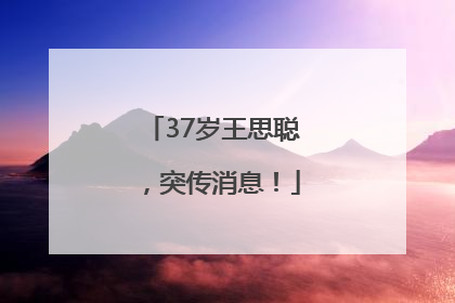37岁王思聪，突传消息！