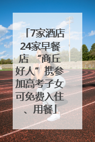 7家酒店24家早餐店 “商丘好人”携参加高考子女可免费入住、用餐