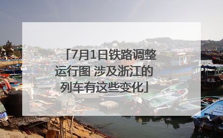 7月1日铁路调整运行图 涉及浙江的列车有这些变化