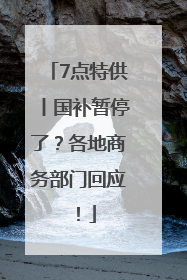 7点特供丨国补暂停了？各地商务部门回应！