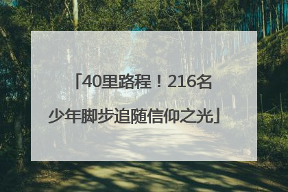 40里路程！216名少年脚步追随信仰之光