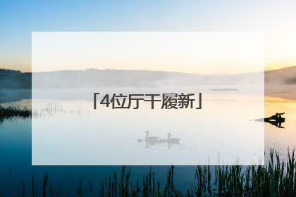 4位厅干履新