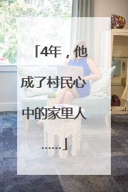 4年，他成了村民心中的家里人……