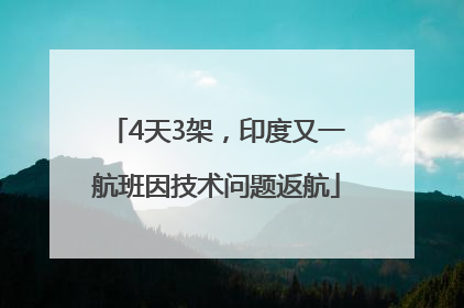 4天3架，印度又一航班因技术问题返航