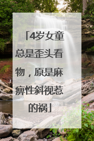 4岁女童总是歪头看物，原是麻痹性斜视惹的祸