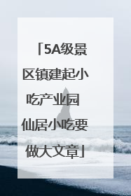 5A级景区镇建起小吃产业园 仙居小吃要做大文章