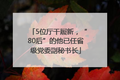 5位厅干履新，“80后”的他已任省级党委副秘书长