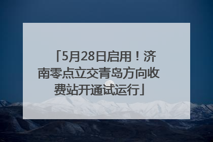 5月28日启用！济南零点立交青岛方向收费站开通试运行