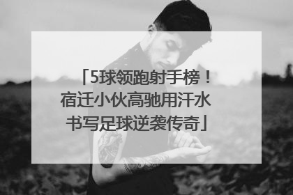 5球领跑射手榜！宿迁小伙高驰用汗水书写足球逆袭传奇