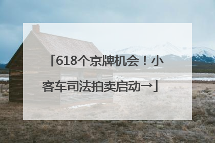 618个京牌机会！小客车司法拍卖启动→