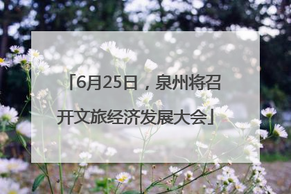 6月25日，泉州将召开文旅经济发展大会