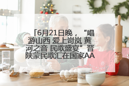 6月21日晚，“唱游山西 爱上岢岚 黄河之音 民歌盛宴”晋陕蒙民歌汇在国家AAA级景区——岢岚宋长城精彩上演