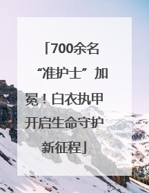 700余名“准护士”加冕！白衣执甲开启生命守护新征程