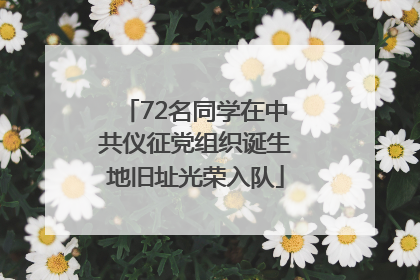 72名同学在中共仪征党组织诞生地旧址光荣入队
