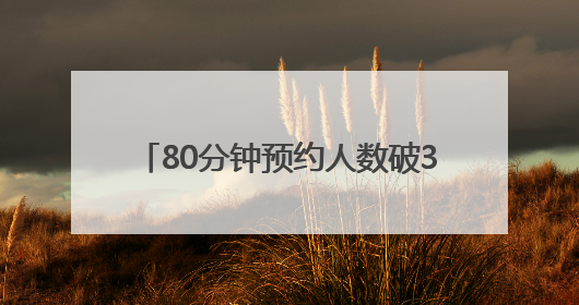 80分钟预约人数破3万！搭载原生鸿蒙，华为Pura 80来了！