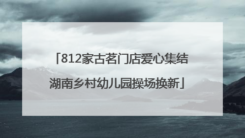 812家古茗门店爱心集结 湖南乡村幼儿园操场换新