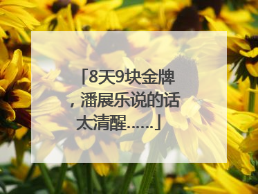 8天9块金牌，潘展乐说的话太清醒……