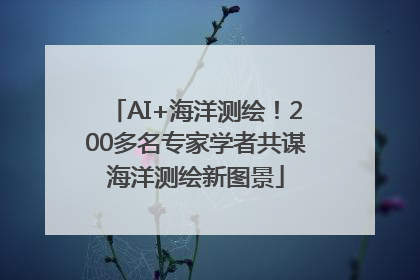 AI+海洋测绘！200多名专家学者共谋海洋测绘新图景