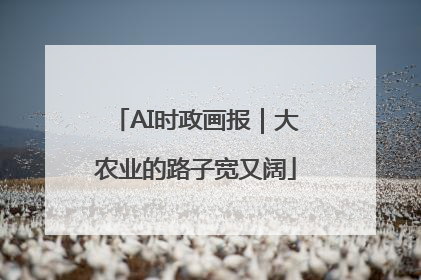 AI时政画报｜大农业的路子宽又阔