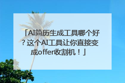 AI简历生成工具哪个好？这个AI工具让你直接变成offer收割机！