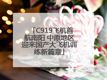 C919飞机首航南阳 中原地区迎来国产大飞机训练新篇章