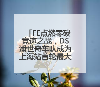 FE点燃零碳竞速之战，DS潘世奇车队成为上海站首轮最大赢家