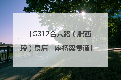 G312合六路（肥西段）最后一座桥梁贯通
