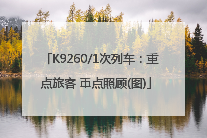 K9260/1次列车：重点旅客 重点照顾(图)