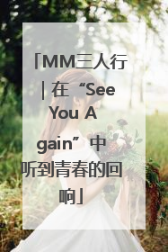 MM三人行｜在“See You Again”中听到青春的回响