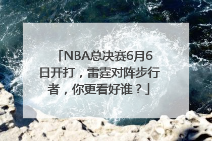 NBA总决赛6月6日开打，雷霆对阵步行者，你更看好谁？