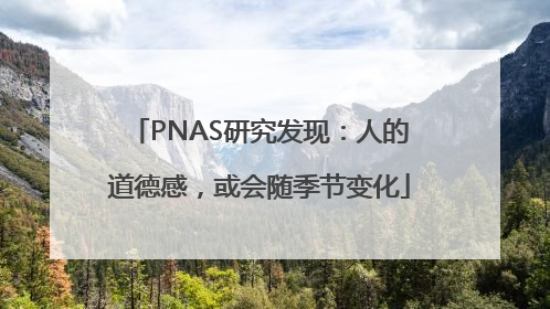PNAS研究发现：人的道德感，或会随季节变化